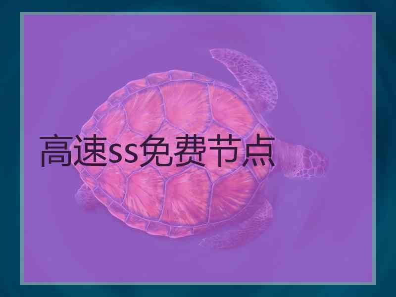 高速ss免费节点