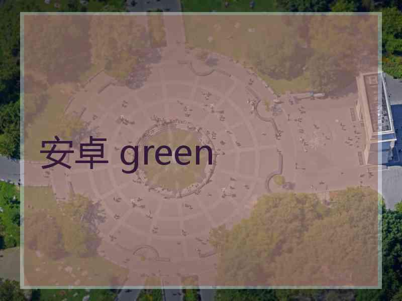 安卓 green