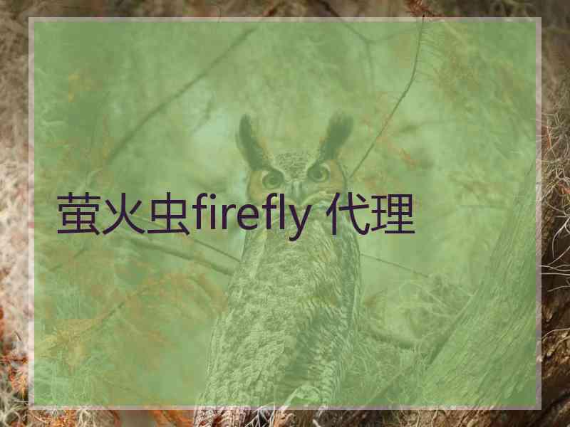 萤火虫firefly 代理