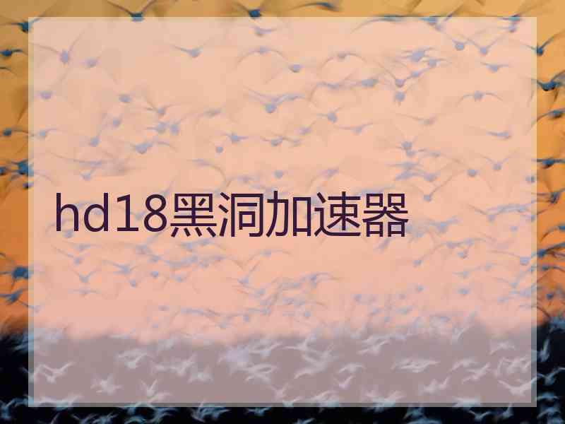 hd18黑洞加速器