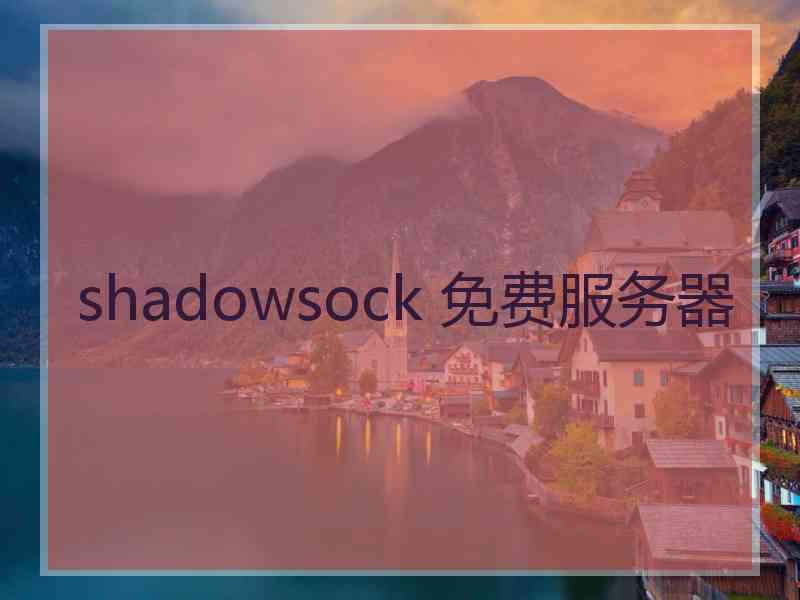 shadowsock 免费服务器