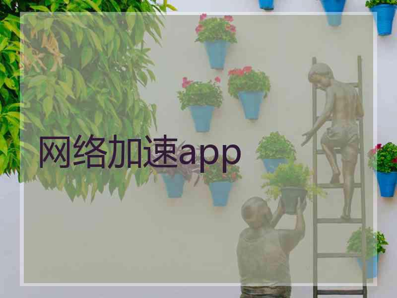 网络加速app