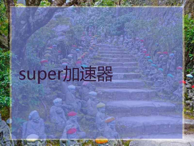 super加速器