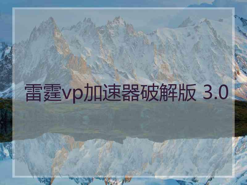 雷霆vp加速器破解版 3.0