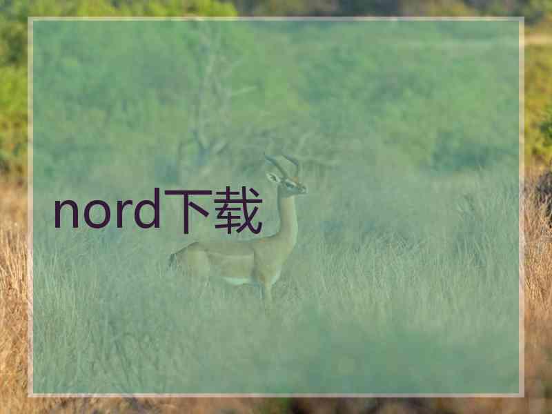 nord下载