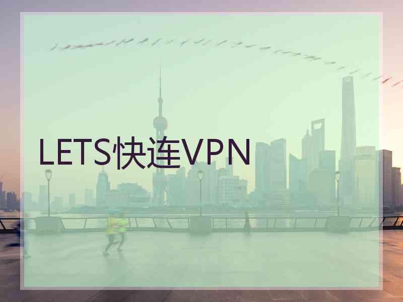 LETS快连VPN