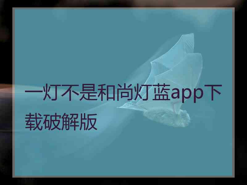 一灯不是和尚灯蓝app下载破解版