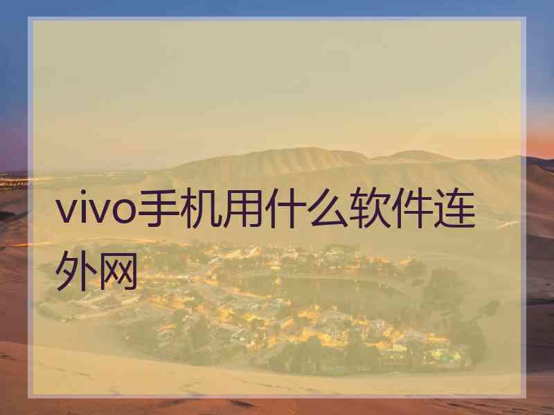 vivo手机用什么软件连外网