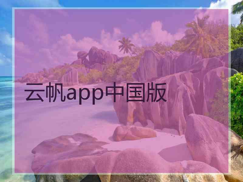 云帆app中国版