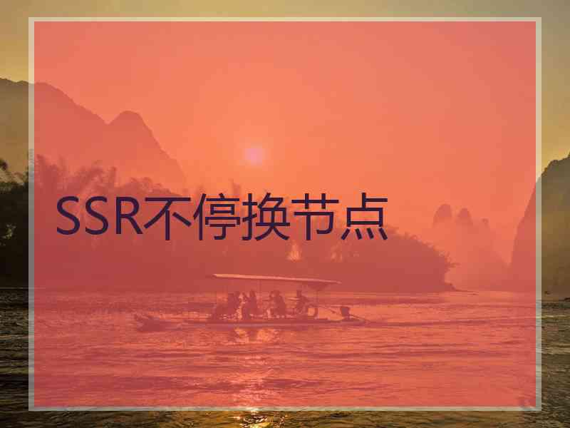 SSR不停换节点