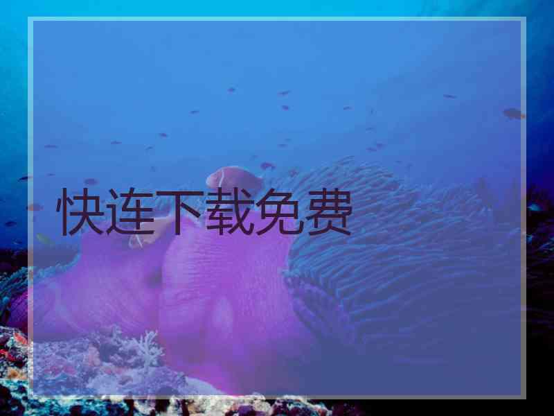 快连下载免费