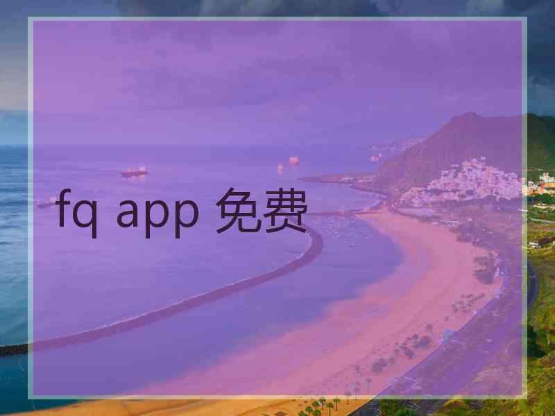 fq app 免费