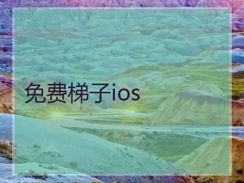 免费梯子ios