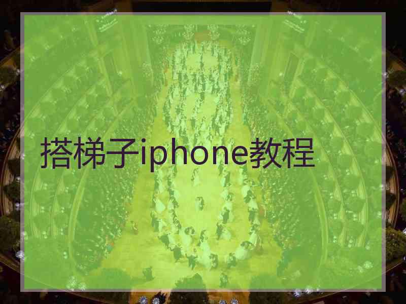 搭梯子iphone教程