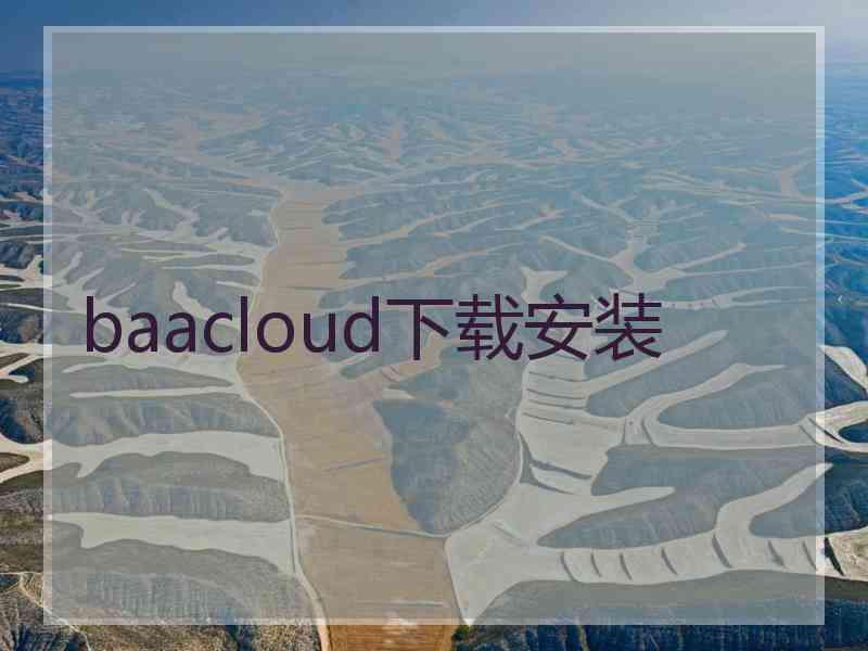 baacloud下载安装