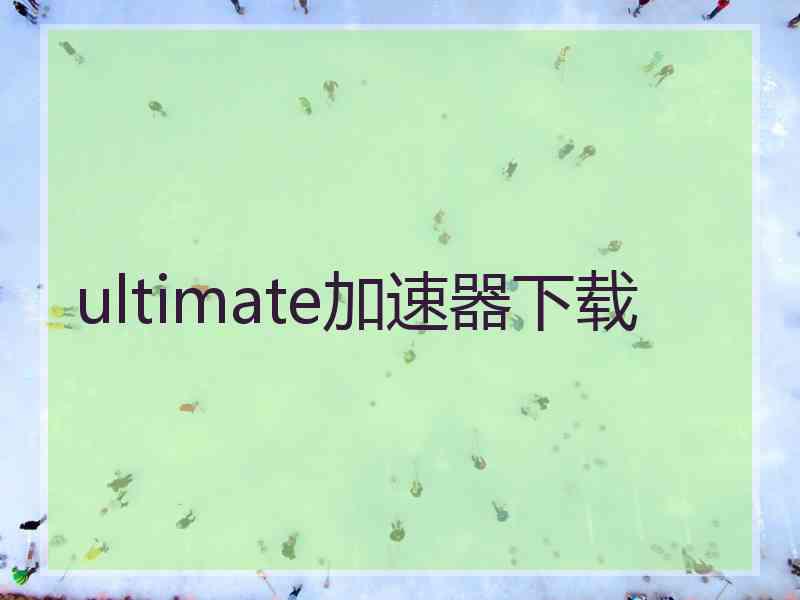 ultimate加速器下载