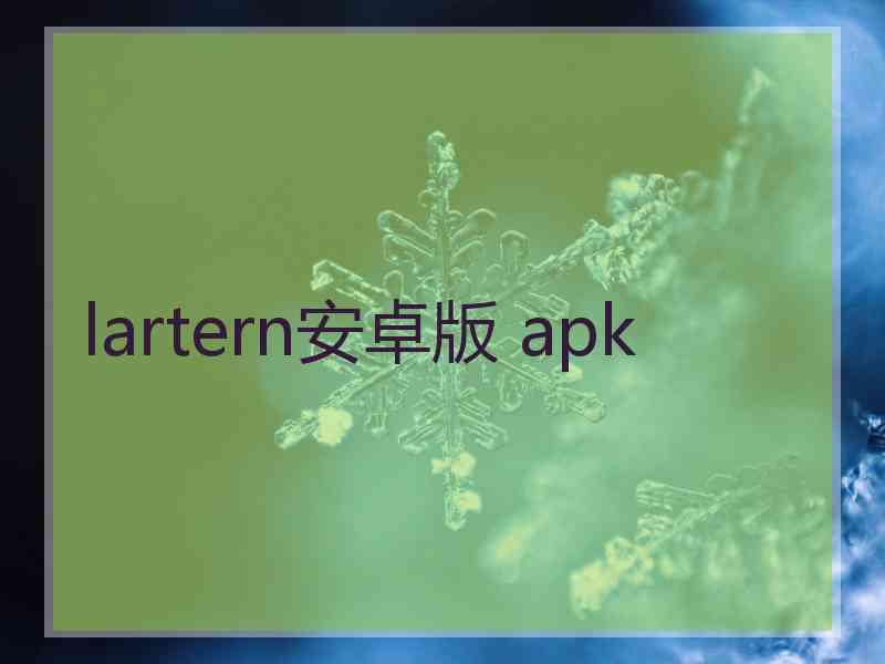 lartern安卓版 apk