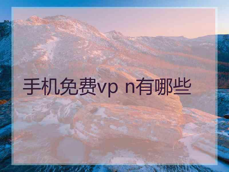 手机免费vp n有哪些