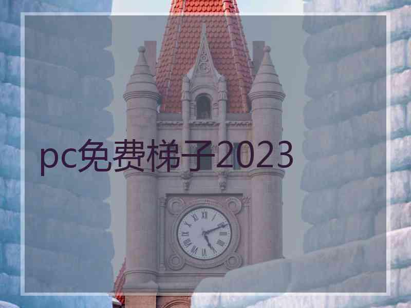 pc免费梯子2023