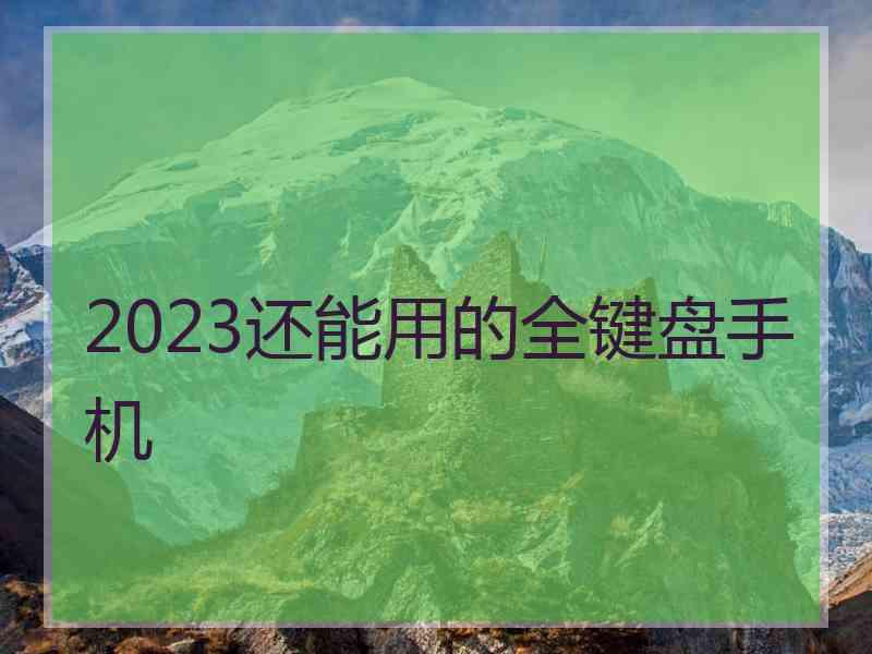 2023还能用的全键盘手机