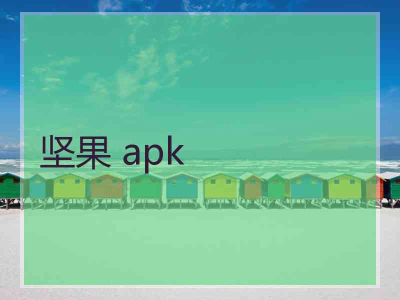 坚果 apk