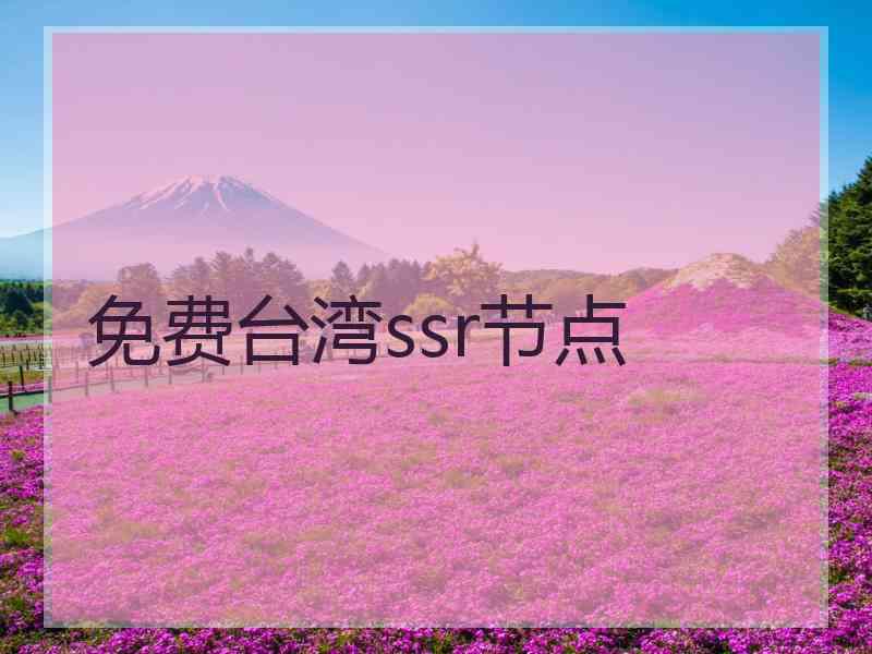 免费台湾ssr节点