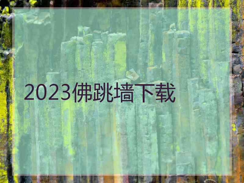 2023佛跳墙下载