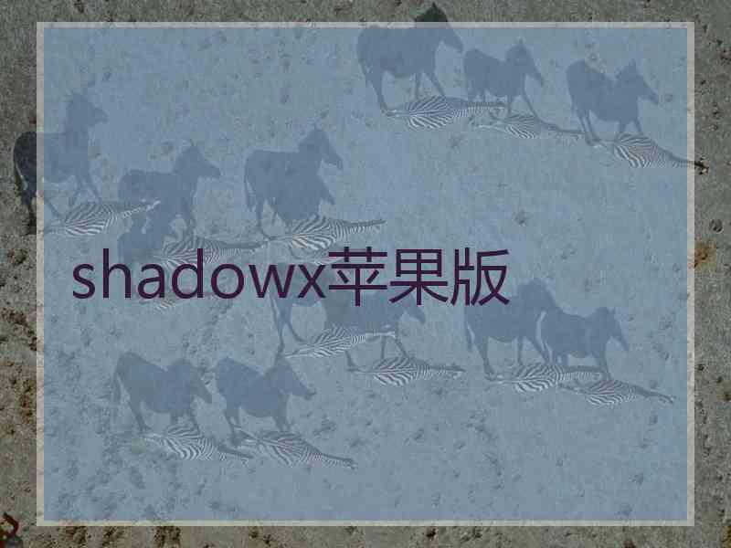 shadowx苹果版