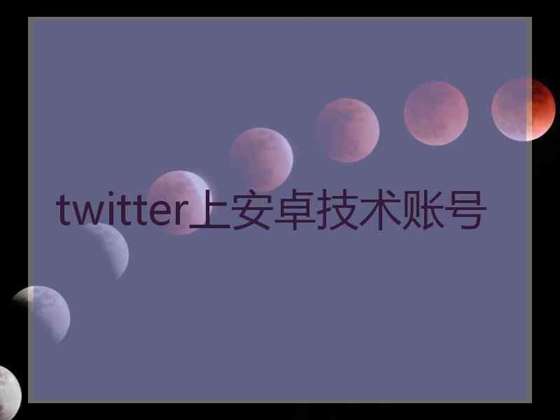 twitter上安卓技术账号