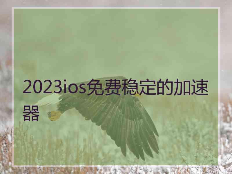 2023ios免费稳定的加速器