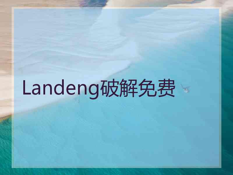 Landeng破解免费