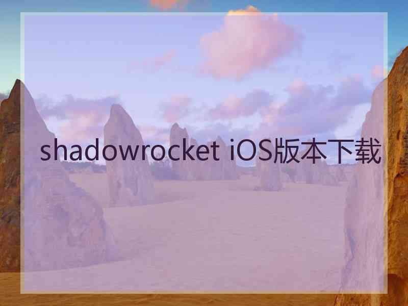 shadowrocket iOS版本下载