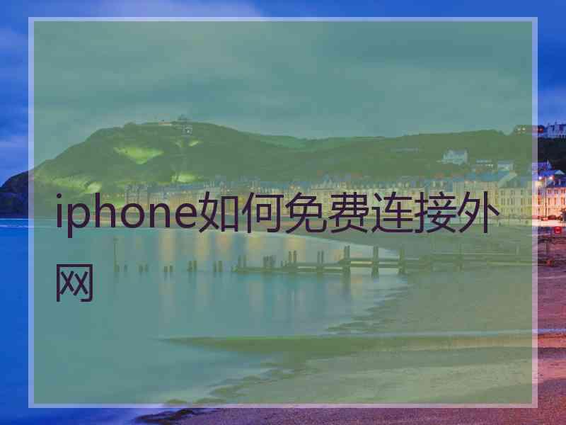 iphone如何免费连接外网