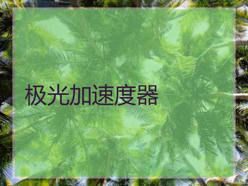 极光加速度器