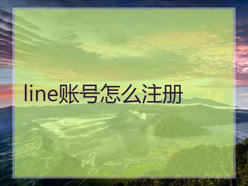 line账号怎么注册