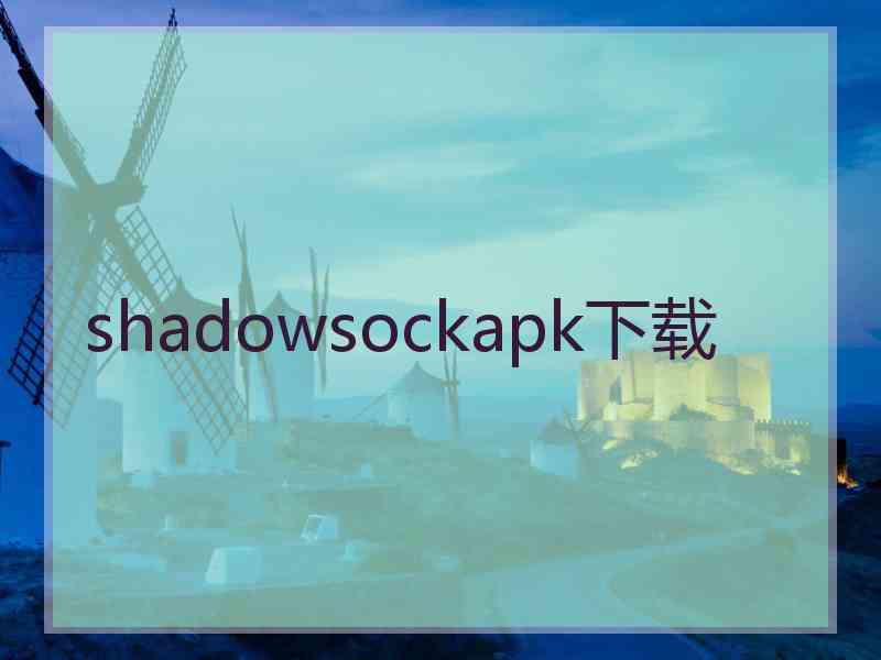 shadowsockapk下载