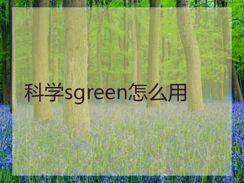 科学sgreen怎么用