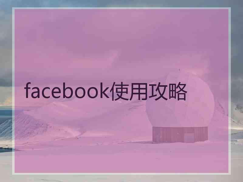 facebook使用攻略