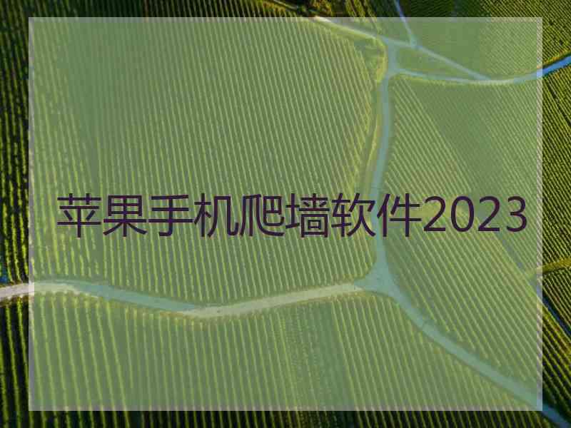 苹果手机爬墙软件2023