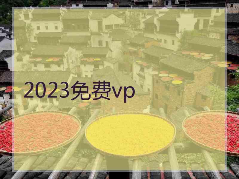 2023免费vp