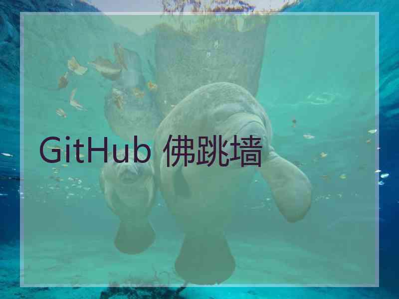 GitHub 佛跳墙