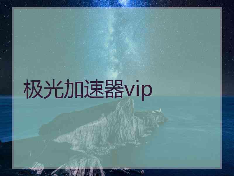 极光加速器vip