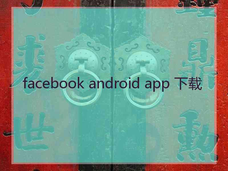 facebook android app 下载