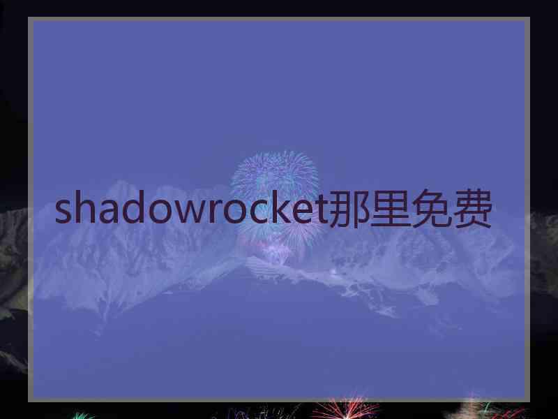 shadowrocket那里免费