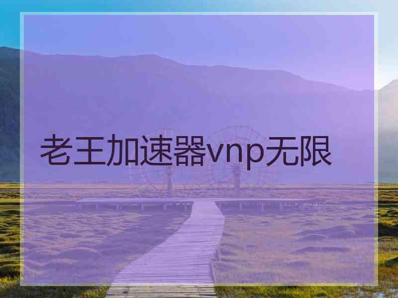 老王加速器vnp无限