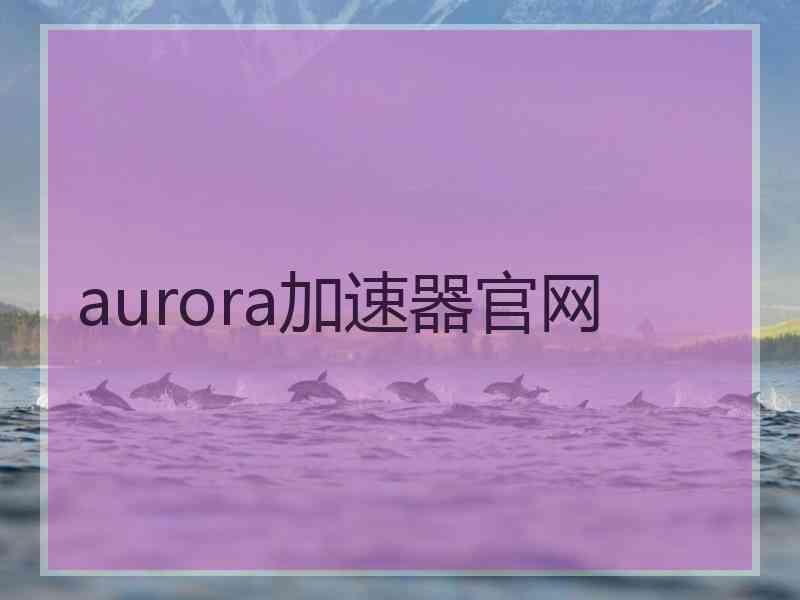 aurora加速器官网