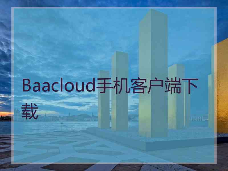 Baacloud手机客户端下载