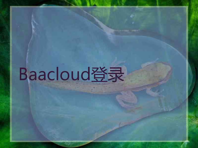 Baacloud登录