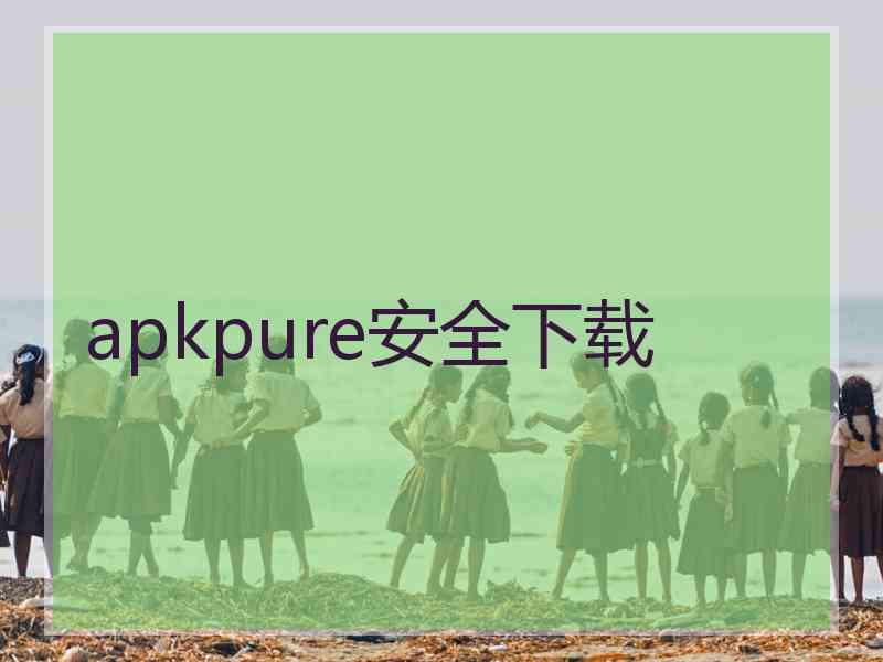 apkpure安全下载