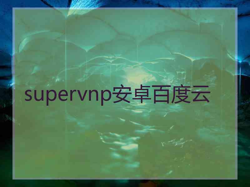 supervnp安卓百度云